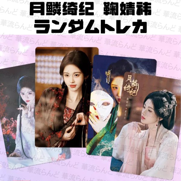 画像1: 月鳞绮纪 月鱗綺紀 ランダムトレカ10枚セット 005 鞠婧祎 鞠婧禕 ジュー・ジンイー ジュージンイー Jujingyi  (1)