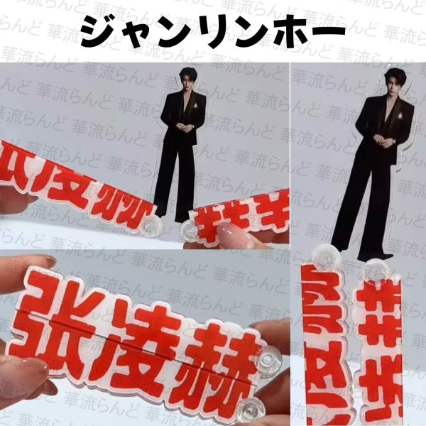 画像1: 張凌赫 ジャンリンホー アクリル 048 ZhangLinghe 张凌赫 チャンリンホー (1)