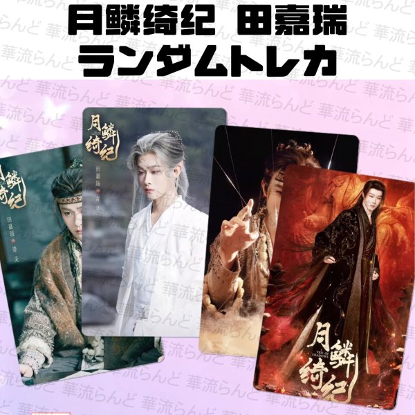 画像1: 月鳞绮纪 月鱗綺紀 ランダム10枚セットトレカ 003 田嘉瑞 Tianjiarui ティエン・ジアルン ティエンジアルン (1)