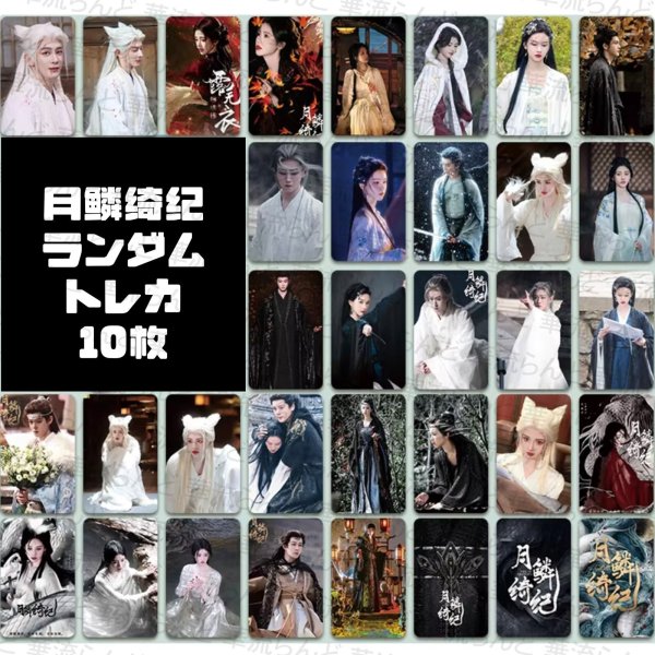 画像1: 月鳞绮纪 月鱗綺紀 ランダムトレカ10枚セット 010 鞠婧祎 鞠婧禕 ジュー・ジンイー ジュージンイー Jujingyi 曾舜晞 ツォン・シュンシー ツォンシュンシー JosephZeng 陈都灵 陳都靈 チェン・ドゥリン チェンドゥリン chenduling 田嘉瑞 Tianjiarui ティエン・ジアルン ティエンジアルン 闫桉 イェナン 饶嘉迪 饒嘉迪 ラオ・ジャーディ RaoJiaDi ラオジャーディ 常华森 常華森 チャン・ホアセン チャンホアセン ChangHuasen (1)