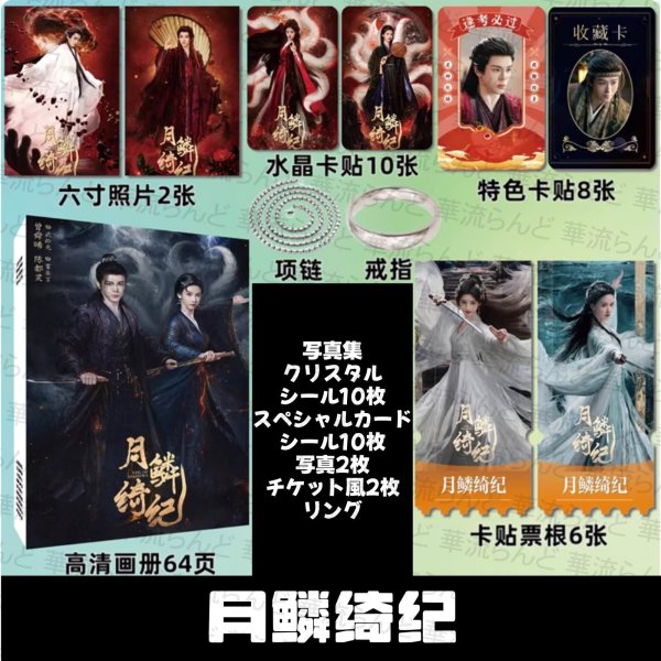 画像1: 月鳞绮纪 月鱗綺紀 スペシャルセット 021 鞠婧祎 鞠婧禕 ジュー・ジンイー ジュージンイー Jujingyi 曾舜晞 ツォン・シュンシー ツォンシュンシー JosephZeng 陈都灵 陳都靈 チェン・ドゥリン チェンドゥリン chenduling 田嘉瑞 Tianjiarui ティエン・ジアルン ティエンジアルン 闫桉 イェナン 饶嘉迪 饒嘉迪 ラオ・ジャーディ RaoJiaDi ラオジャーディ 常华森 常華森 チャン・ホアセン チャンホアセン ChangHuasen  (1)