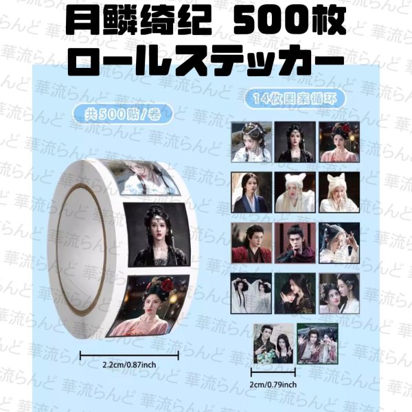 画像1: 月鳞绮纪 月鱗綺紀 ロールステッカー500枚 002 鞠婧祎 鞠婧禕 ジュー・ジンイー ジュージンイー Jujingyi 曾舜晞 ツォン・シュンシー ツォンシュンシー JosephZeng 陈都灵 陳都靈 チェン・ドゥリン チェンドゥリン chenduling 田嘉瑞 Tianjiarui ティエン・ジアルン ティエンジアルン 闫桉 イェナン 饶嘉迪 饒嘉迪 ラオ・ジャーディ RaoJiaDi ラオジャーディ 常华森 常華森 チャン・ホアセン チャンホアセン ChangHuasen (1)