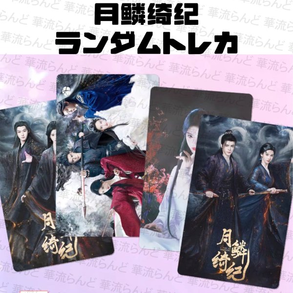 画像1: 月鳞绮纪 月鱗綺紀 ランダムトレカ10枚セット 004 鞠婧祎 鞠婧禕 ジュー・ジンイー ジュージンイー Jujingyi 曾舜晞 ツォン・シュンシー ツォンシュンシー JosephZeng 陈都灵 陳都靈 チェン・ドゥリン チェンドゥリン chenduling 田嘉瑞 Tianjiarui ティエン・ジアルン ティエンジアルン 闫桉 イェナン 饶嘉迪 饒嘉迪 ラオ・ジャーディ RaoJiaDi ラオジャーディ 常华森 常華森 チャン・ホアセン チャンホアセン ChangHuasen (1)