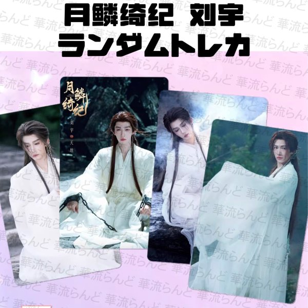 画像1: 月鳞绮纪 月鱗綺紀 ランダムトレカ10枚セット 008 刘宇 劉宇 リュウユ リウユ liuyu  (1)