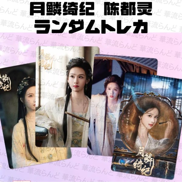 画像1: 月鳞绮纪 月鱗綺紀 ランダムトレカ10枚セット 006 陈都灵 陳都靈 チェン・ドゥリン チェンドゥリン chenduling (1)