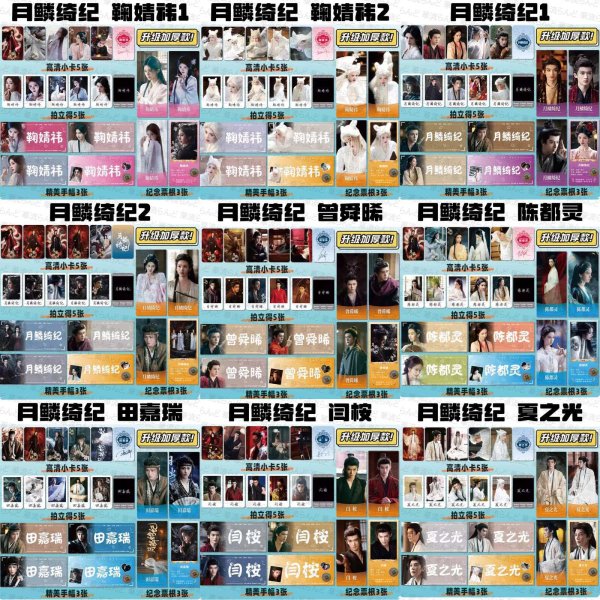 画像1: 月鳞绮纪 月鱗綺紀 スペシャルセット 024 鞠婧祎 鞠婧禕 ジュー・ジンイー ジュージンイー Jujingyi 曾舜晞 ツォン・シュンシー ツォンシュンシー JosephZeng 陈都灵 陳都靈 チェン・ドゥリン チェンドゥリン chenduling 田嘉瑞 Tianjiarui ティエン・ジアルン ティエンジアルン 闫桉 イェナン 饶嘉迪 饒嘉迪 ラオ・ジャーディ RaoJiaDi ラオジャーディ 常华森 常華森 チャン・ホアセン チャンホアセン ChangHuasen  (1)