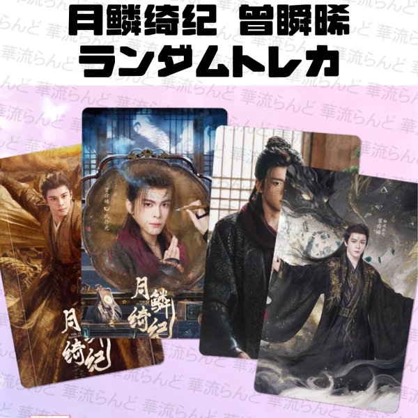 画像1: 月鳞绮纪 月鱗綺紀 ランダムトレカ10枚セット 007 曾舜晞 ツォン・シュンシー ツォンシュンシー JosephZeng (1)