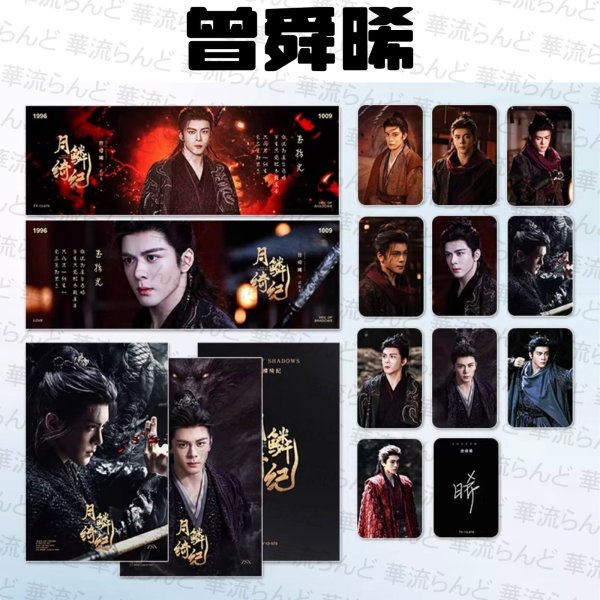 画像2: 月鳞绮纪 月鱗綺紀 セット 014 鞠婧祎 鞠婧禕 ジュー・ジンイー ジュージンイー Jujingyi 曾舜晞 ツォン・シュンシー ツォンシュンシー JosephZeng 陈都灵 陳都靈 チェン・ドゥリン チェンドゥリン chenduling 田嘉瑞 Tianjiarui ティエン・ジアルン ティエンジアルン 闫桉 イェナン 饶嘉迪 饒嘉迪 ラオ・ジャーディ RaoJiaDi ラオジャーディ 常华森 常華森 チャン・ホアセン チャンホアセン ChangHuasen (2)