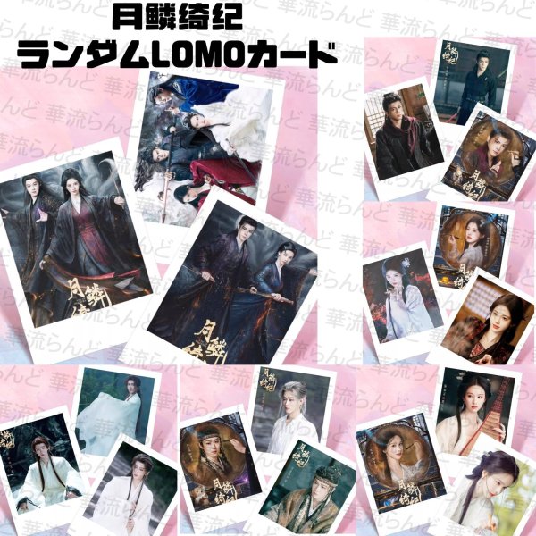 画像1: 月鳞绮纪 月鱗綺紀 ランダムLOMOカード10枚セット 009 鞠婧祎 鞠婧禕 ジュー・ジンイー ジュージンイー Jujingyi 曾舜晞 ツォン・シュンシー ツォンシュンシー JosephZeng 陈都灵 陳都靈 チェン・ドゥリン チェンドゥリン chenduling 田嘉瑞 Tianjiarui ティエン・ジアルン ティエンジアルン 闫桉 イェナン 饶嘉迪 饒嘉迪 ラオ・ジャーディ RaoJiaDi ラオジャーディ 常华森 常華森 チャン・ホアセン チャンホアセン ChangHuasen (1)