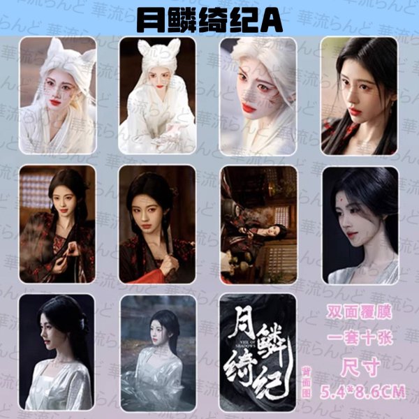 画像2: 月鳞绮纪 月鱗綺紀 トレカ10枚セット 017 鞠婧祎 鞠婧禕 ジュー・ジンイー ジュージンイー Jujingyi 曾舜晞 ツォン・シュンシー ツォンシュンシー JosephZeng 陈都灵 陳都靈 チェン・ドゥリン チェンドゥリン chenduling 田嘉瑞 Tianjiarui ティエン・ジアルン ティエンジアルン 闫桉 イェナン 饶嘉迪 饒嘉迪 ラオ・ジャーディ RaoJiaDi ラオジャーディ 常华森 常華森 チャン・ホアセン チャンホアセン ChangHuasen (2)