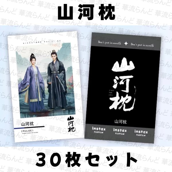 画像1: 山河枕 30枚カードセット 009 丁禹兮 ディン・ユーシー ディンユーシー Ryan Ding 宋茜 ソン・チェン ソンチェン ビクトリア Victoria (1)