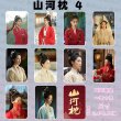 画像5: 山河枕 トレカ10枚セット 006 丁禹兮 ディン・ユーシー ディンユーシー Ryan Ding 宋茜 ソン・チェン ソンチェン ビクトリア Victoria (5)