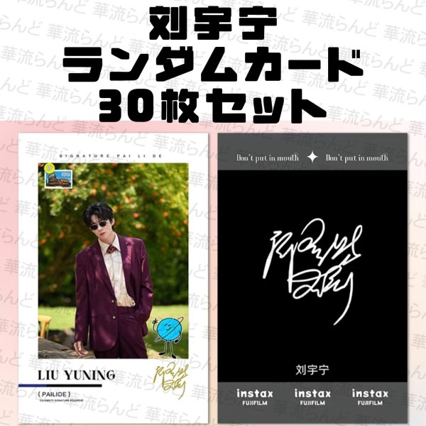 画像1: 劉宇寧 ランダムカード30枚セット 007 刘宇宁 リウユーニン LiuYuning  (1)