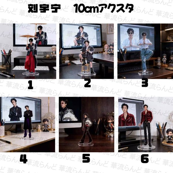 画像1: 劉宇寧 10cm アクスタ 005 刘宇宁 リウユーニン LiuYuning  (1)