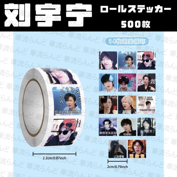 画像1: 劉宇寧 ロールステッカー500枚 018 刘宇宁 リウユーニン LiuYuning  (1)