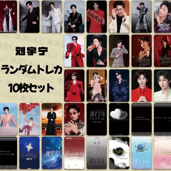 画像1: 劉宇寧 ランダムトレカ10枚セット 004 刘宇宁 リウユーニン LiuYuning  (1)