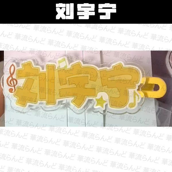 画像1: 劉宇寧 ペアピン 024 刘宇宁 リウユーニン LiuYuning  (1)