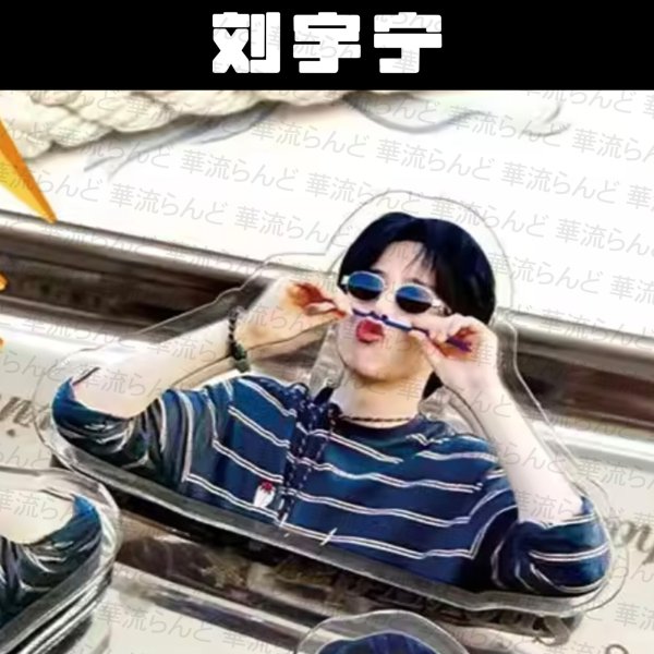 画像1: 劉宇寧 アクリルクリップ 022 刘宇宁 リウユーニン LiuYuning  (1)