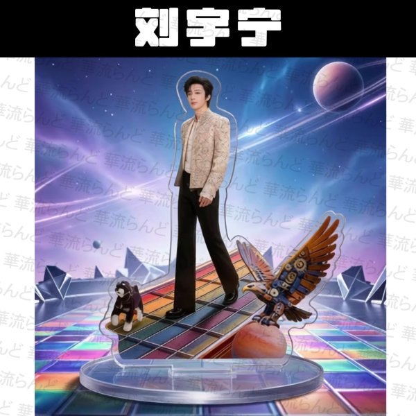 画像1: 劉宇寧 10cmアクスタ 023 刘宇宁 リウユーニン LiuYuning  (1)