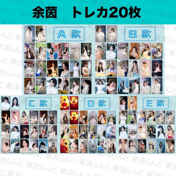 画像1: 余茵 トレカ20枚セット 009 ユーイン ユー・イン Yuyin (1)