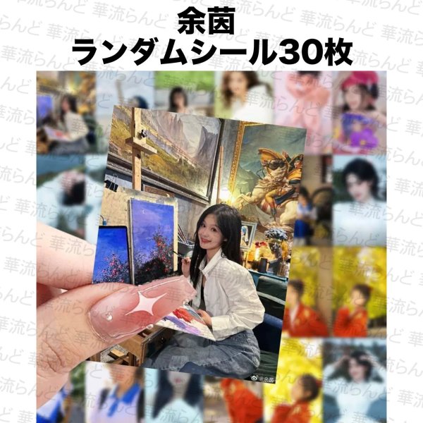 画像1: 余茵 ランダムシール30枚 003 ユーイン ユー・イン Yuyin (1)