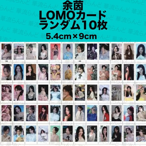 画像1: 余茵 LOMOカードランダム10枚セット 007 ユーイン ユー・イン Yuyin (1)