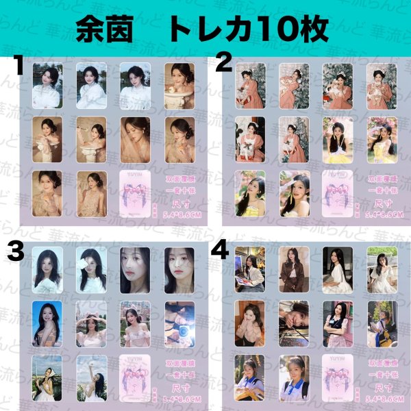 画像1: 余茵 トレカ10枚セット 008 ユーイン ユー・イン Yuyin (1)