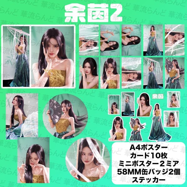 画像2: 余茵 スペシャルセット 012 ユーイン ユー・イン Yuyin (2)