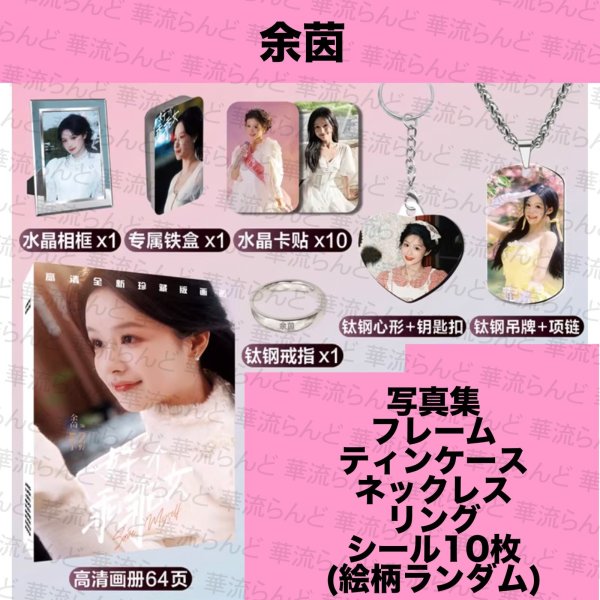 画像1: 余茵 スペシャルセット 010 ユーイン ユー・イン Yuyin (1)