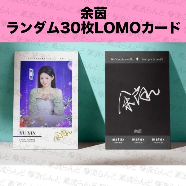 画像1: 余茵 ランダムLOMOカード30枚セット 011 ユーイン ユー・イン Yuyin (1)
