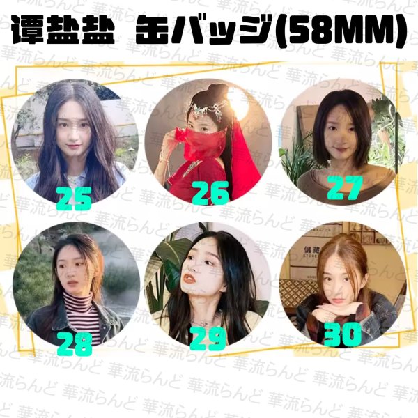 画像5: 谭盐盐 58mm 缶バッジ 002 タンイェンイェン タン・イェンイェン TanYanyan (5)