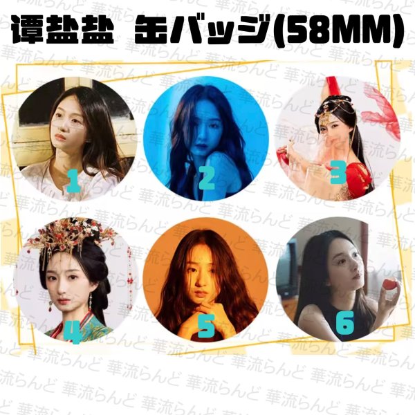 画像1: 谭盐盐 58mm 缶バッジ 002 タンイェンイェン タン・イェンイェン TanYanyan (1)