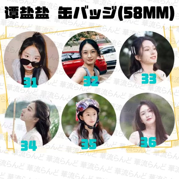 画像6: 谭盐盐 58mm 缶バッジ 002 タンイェンイェン タン・イェンイェン TanYanyan (6)