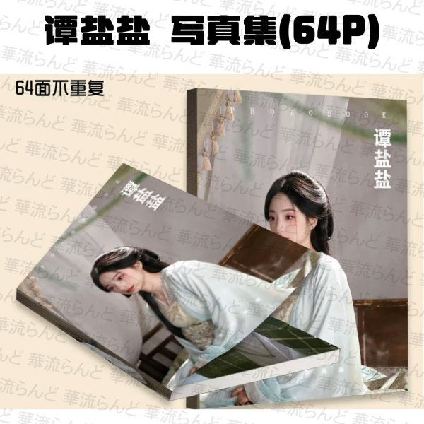 画像1: 谭盐盐 写真集  003 タンイェンイェン タン・イェンイェン TanYanyan (1)