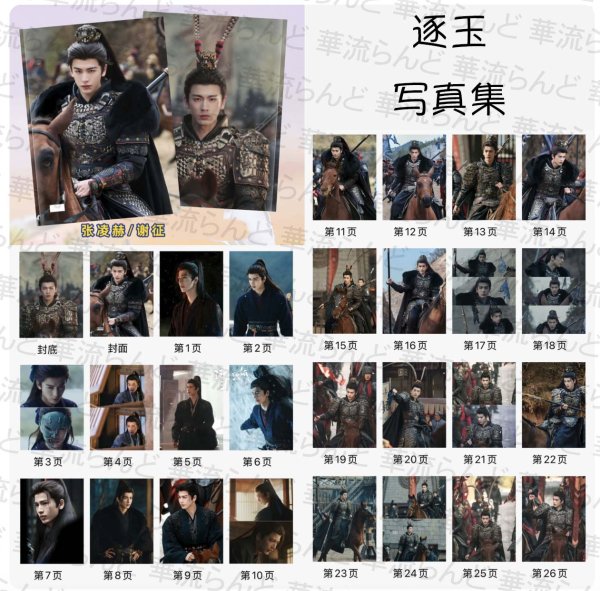 画像2: 逐玉 写真集 張凌赫 056 / ジャンリンホー 张凌赫 チャンリンホー 謝征 シエ・ジョン シエジョン 谢征 (2)