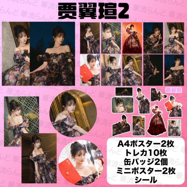 画像2: 贾翼瑄 スペシャルセット  001 ジアイーシュアン ジア・イーシュアン JiaYixuan (2)