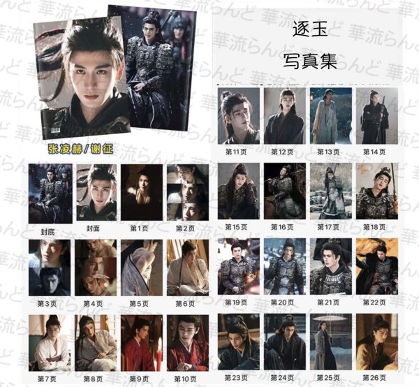 画像2: 逐玉 写真集 張凌赫 054 / ジャンリンホー 张凌赫 チャンリンホー 謝征 シエ・ジョン シエジョン 谢征 (2)