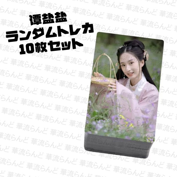 画像1: 谭盐盐 ランダムトレカ10枚セット 001 タンイェンイェン タン・イェンイェン TanYanyan (1)