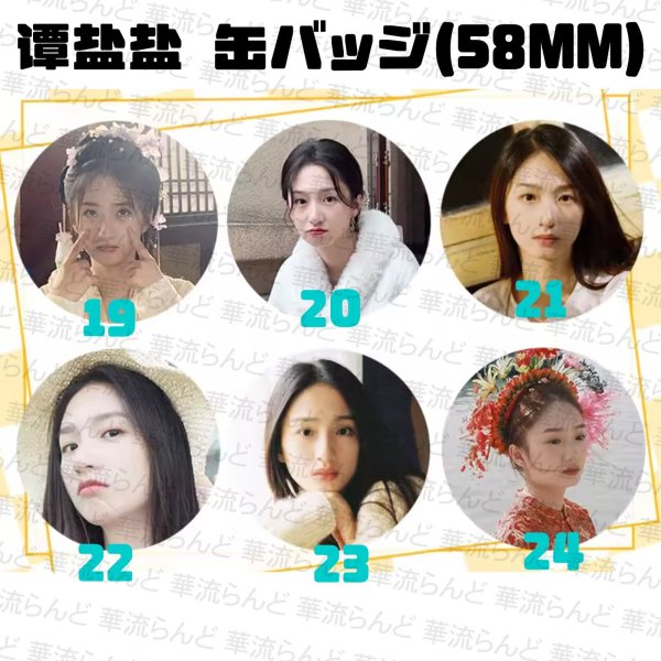 画像4: 谭盐盐 58mm 缶バッジ 002 タンイェンイェン タン・イェンイェン TanYanyan (4)