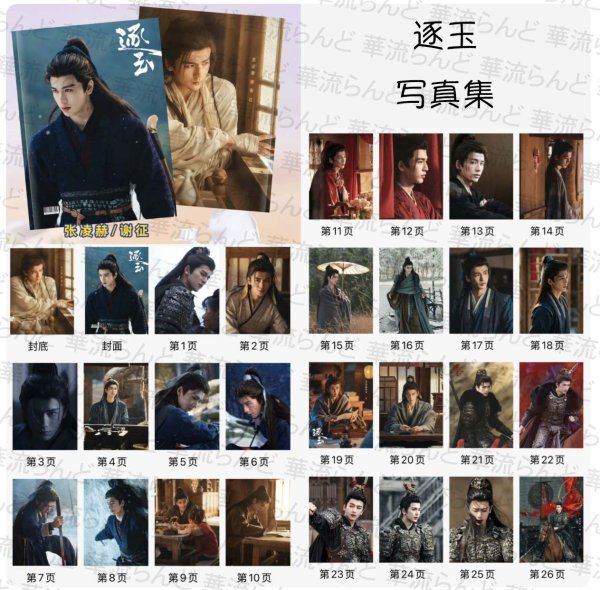 画像2: 逐玉 写真集 張凌赫 055 / ジャンリンホー 张凌赫 チャンリンホー 謝征 シエ・ジョン シエジョン 谢征 (2)