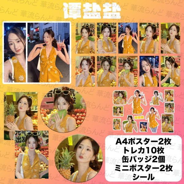 画像1: 谭盐盐 スペシャルセット  005 タンイェンイェン タン・イェンイェン TanYanyan (1)