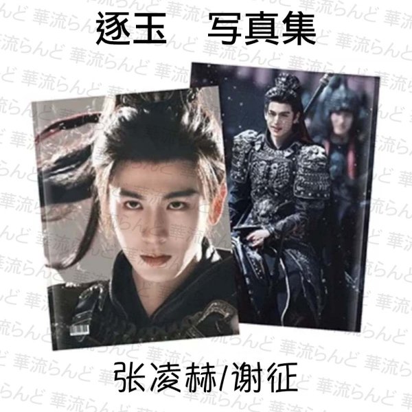 画像1: 逐玉 写真集 張凌赫 054 / ジャンリンホー 张凌赫 チャンリンホー 謝征 シエ・ジョン シエジョン 谢征 (1)