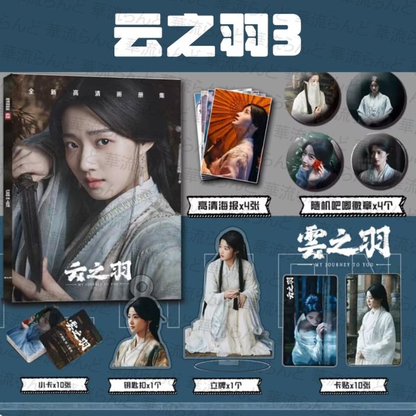 画像4: 云之羽 スペシャルセット 003 雲之羽 張凌赫 ジャンリンホー 张凌赫 卢昱晓 盧昱曉 ルーユーシャオ 田嘉瑞 ティエンジアルイ 丞磊 チョンレイ 虞书欣 虞書欣 ユーシューシン (4)