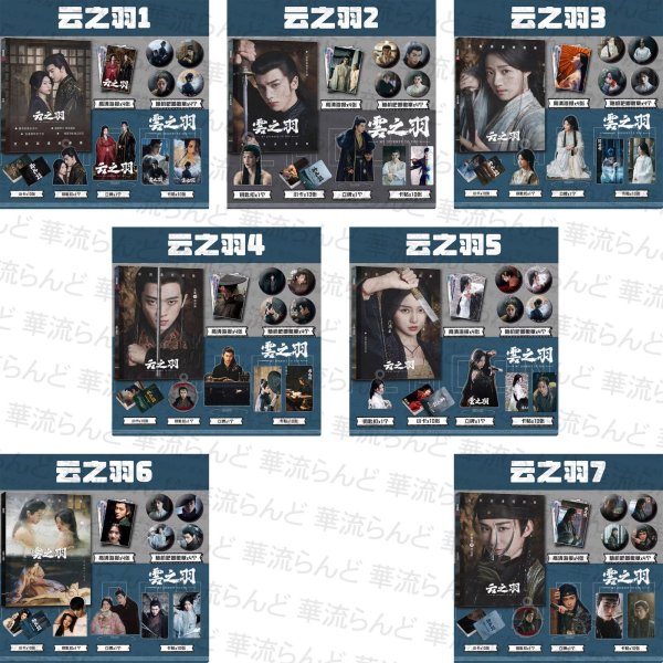 画像1: 云之羽 スペシャルセット 003 雲之羽 張凌赫 ジャンリンホー 张凌赫 卢昱晓 盧昱曉 ルーユーシャオ 田嘉瑞 ティエンジアルイ 丞磊 チョンレイ 虞书欣 虞書欣 ユーシューシン (1)