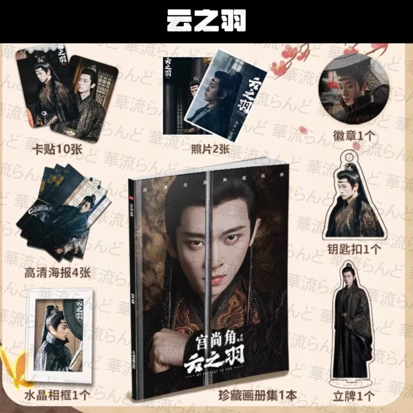 画像1: 云之羽 スペシャルセット 002 雲之羽 丞磊 チョンレイ Cheng Lei (1)