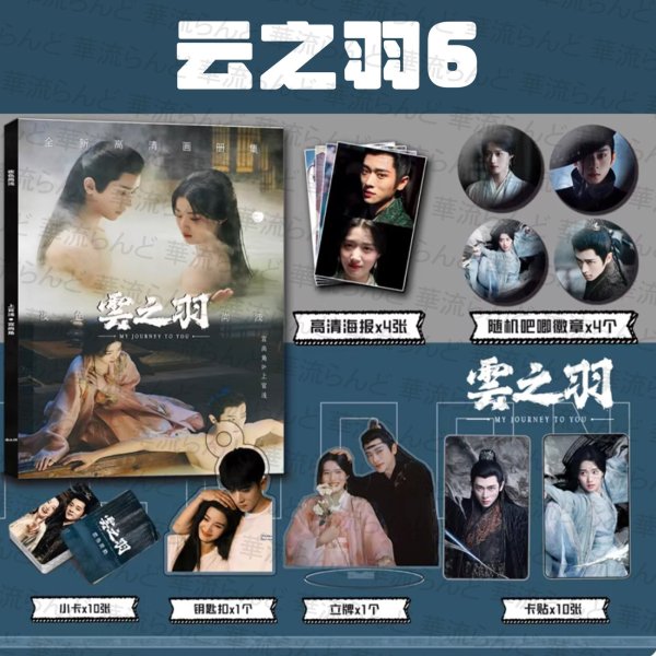 画像7: 云之羽 スペシャルセット 003 雲之羽 張凌赫 ジャンリンホー 张凌赫 卢昱晓 盧昱曉 ルーユーシャオ 田嘉瑞 ティエンジアルイ 丞磊 チョンレイ 虞书欣 虞書欣 ユーシューシン (7)