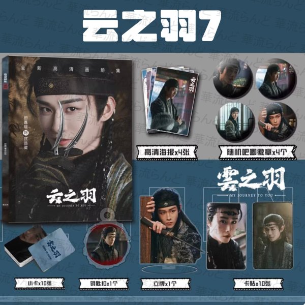 画像8: 云之羽 スペシャルセット 003 雲之羽 張凌赫 ジャンリンホー 张凌赫 卢昱晓 盧昱曉 ルーユーシャオ 田嘉瑞 ティエンジアルイ 丞磊 チョンレイ 虞书欣 虞書欣 ユーシューシン (8)