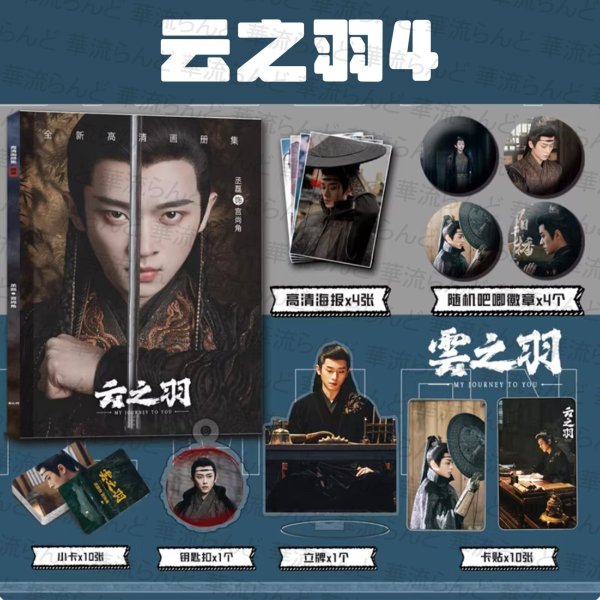 画像5: 云之羽 スペシャルセット 003 雲之羽 張凌赫 ジャンリンホー 张凌赫 卢昱晓 盧昱曉 ルーユーシャオ 田嘉瑞 ティエンジアルイ 丞磊 チョンレイ 虞书欣 虞書欣 ユーシューシン (5)