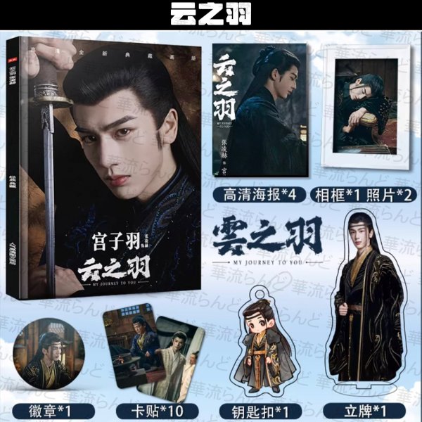 画像4: 云之羽 セット 001 雲之羽 張凌赫 ジャンリンホー 张凌赫 zhanglinghe 卢昱晓 盧昱曉 ルーユーシャオ Lu Yuxiao (4)