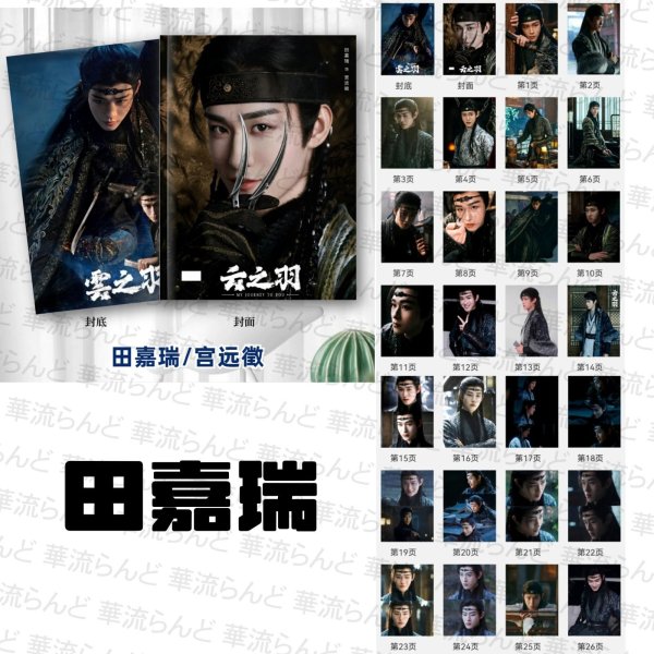 画像8: 云之羽 写真集 006 雲之羽 張凌赫 ジャンリンホー 张凌赫 卢昱晓 盧昱曉 ルーユーシャオ 田嘉瑞 ティエンジアルイ 丞磊 チョンレイ 虞书欣 虞書欣 ユーシューシン (8)